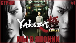 ПАСАНЫ РЕБЯТА МЫ В ЯПОНИИ ● Yakuza Kiwami #1 ● САМЫЙ ХАРДОВЫЙ ЯКУДЗА ● СТРИМ ● RTX 3070