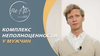 Комплекс неполноценности у мужчин