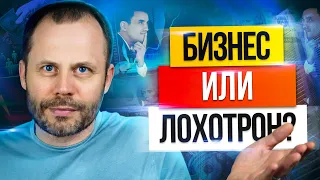 Сетевой маркетинг, это бизнес или лохотрон?