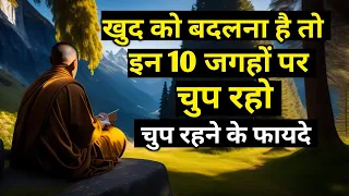 इन 10 जगहों पर चुप रहो , जीवन बदल जायेगा | चुप रहने के तरीके |Buddhist story on silence|