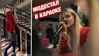 ДЕВОЧКИ ОТДЫХАЮТ В КАРАОКЕ | МОДЕСТАЛ