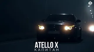 Atello X - Капитан (ПРЕМЬЕРА)