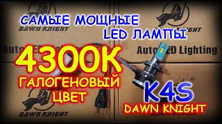 DAWN KNIGHT K4S 4300K / САМЫЕ МОЩНЫЕ LED ЛАМПЫ В ТЕПЛОМ ЦВЕТЕ