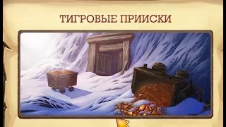 Чистим Тигровые прииски Клондайк