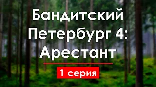 podcast: Бандитский Петербург 4: Арестант - 1 серия - кинообзор