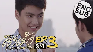 [Eng Sub] เขามาเชงเม้งข้างๆหลุมผมครับ | EP.3 [3/4]