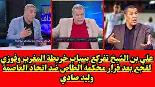 شاهد علي بن شيخ  يصرخ بسبب خريطة المغرب و فوزي لقجع بعد قرار الكاف و الطاس ضد اتحاد العاصمة