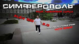 Столица Крыма / Симферополь / Новое видео на новом канале