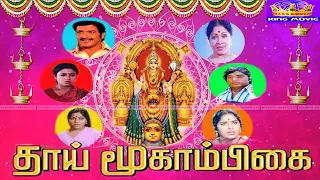 தாய் மூகாம்பிகை பக்தி திரைப்படம் | Thai Moogambigai Tamil Devotional Movie 1080p| KR.Vijaya, Sujatha