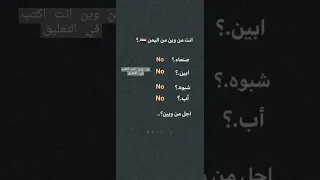 من  صنعاء؟ لا، من ابين! لا، من شبوه! لا من اب؟ لا اجل من وييي؟.. من البيضاء 💪👌😎 من البيضاء...