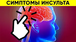 Тело Предупредит Вас За Месяц До Инсульта. Симптомы инсульта (Это Важно)