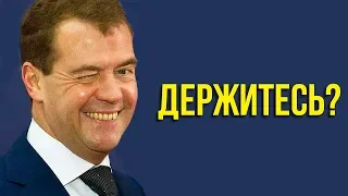 ОН СЕРЬЁЗНО ИЛИ СТЕБЁТСЯ?!! Медведев до сих пор впаривает Единую Россию