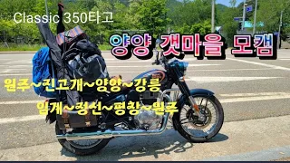 Classic 350타고 ~ 갯마을 모캠  추억의 도로를 달리다