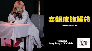 [20230622] 妄想症的解药 - GNZ48陈珂 Chen Ke ft Zhu YiXin  [一切皆有珂能 Everything is "Ke"sible] Theme Birthday