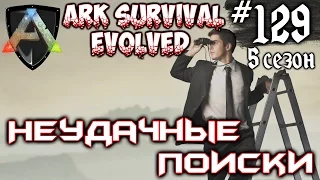 Ark Survival Evolved - Неудачные поиски #129