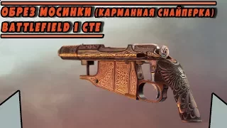 ОБЗОР Обреза Мосинки (Obrez Pistol) из DLC "Во имя царя" | BATTLEFIELD 1 CTE