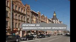 Прогулки по Каменноостровскому проспекту