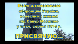 САВУР МОГИЛА (Вогненна пастка) Огненная западня...Вірш-поема...українською...