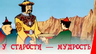 У старости — мудрость (1991) мультфильм