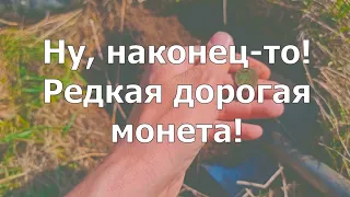 Ну, наконец-то! Редкая дорогая монета!