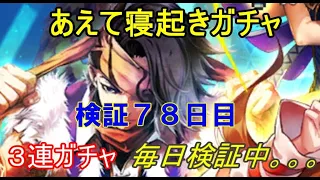 【ロマサガRS】　寝起き 単発３連ガチャ　毎日検証７８日目　新ガチャは有料単発でピックアップ出るかも検証中　↓↓確率検証は説明欄見てね(毎日結果更新中）↓↓　【ロマサガ リユニバース】