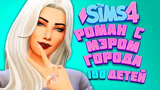 МАМОЧКА ЗАКРУТИЛА РОМАН С МЭРОМ! - The Sims 4 Челлендж - 100 детей