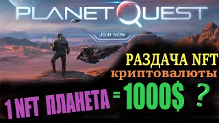 БЕСПЛАТНАЯ РАЗДАЧА КРИПТОВАЛЮТЫ NFT planetquest