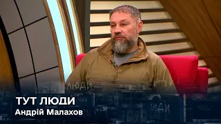 «Тут Люди» з командиром батальйону «Дике поле» Андрієм Малаховим