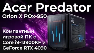 Компактный игровой ПК Acer Predator Orion X POx-950