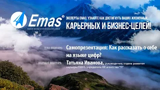 Самопрезентация: Как рассказать о себе на языке цифр?