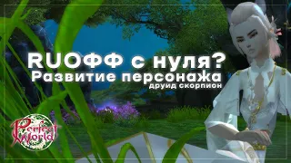 Развитие персонажа | RUофф с Нуля? | Perfect World