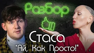 Стас Ай, как просто. Психо-разбор. Лина Дианова. Диана Кади.