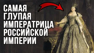 Анна Леопольдовна. Одна из глупейших императриц