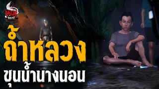 อาถรรพ์ถ้ำหลวง ขุนน้ำนางนอน | หลอนไดอารี่