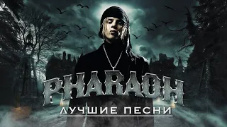 Топ песен PHARAOH от Нюберга