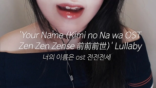 ASMR Lullaby Kimi no Na wa (Your Name) - Zen Zen Zense 前前前世 전전전세(전전전생)