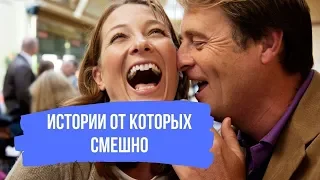 Смешные истории из жизни #1