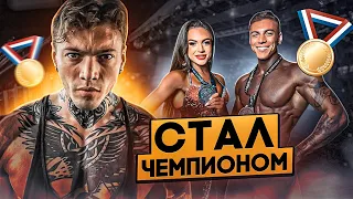 Стал чемпионом по бодибилдингу. Еду на Arnold Classic и Чемпионат Мира