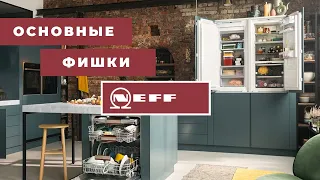 Обзор основных функций техники NEFF. Отличительные особенности от конкурентов и главные фишки.