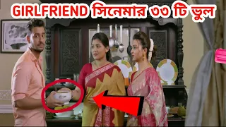 গার্লফ্রেন্ড সিনেমার ৩৩ টি ভুল||Girlfriend Movie 33 Mistake||Girlfriend Full Movie Funny Raj Enter10