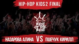 Назарова Алина VS Пшечук Кирилл | HIP-HOP KIDS 2 | FINAL | BEST of the BEST | Battle | 4