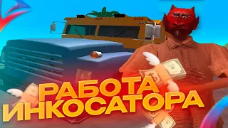 РАБОТАЮ ЧАС ИНКАССАТОРОМ В GTA SAMP