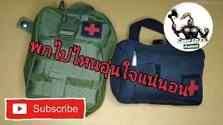 ::เอาตัวรอด::::Survival kit... ชุดปฐมพยาบาล จะพกพาหรือใช้ที่บ้านก็ได้