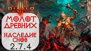 Diablo 3: Варвар Молот Древних и Наследие Снов 2.7.4
