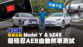 【暴雨實測AEB】只靠純視覺煞得住嗎？Tesla Model Y與Toyota bZ4X 史上最殘忍 假人測試自動煞車｜特斯拉電動車全視覺鏡頭 vs. TSS 毫米波雷達加鏡頭｜U-CAR 專題企劃