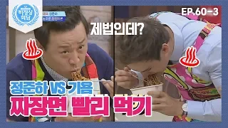 [비정상회담][60-3] 먹방의 신 정준하 VS 비정상 대표 기욤 ♨짜장면 빨리 먹기 대결♨ (Abnormal Summit)