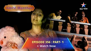 EPISODE-356 PART-1 अमृत मंथन  || Khatre mein Nimrit  || Amrit Manthan #starbharat