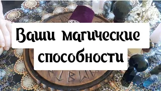 🔮ВАШИ МАГИЧЕСКИЕ СПОСОБНОСТИ🔥✨️ #руны #рунолог #гаданиенарунах #руныонлайн #гаданиеонлайн