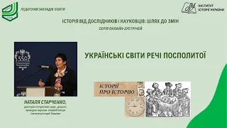 Як говорити про українську Річ Посполиту