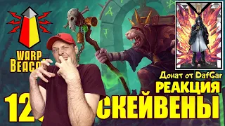 ВМ 125 Либрариум - Скейвены / Skaven / FB / AOS РЕАКЦИЯ